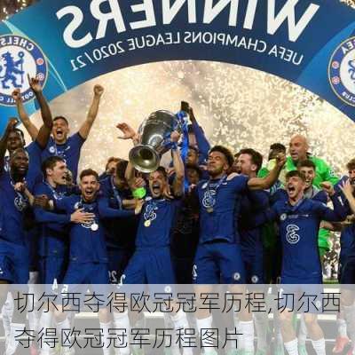 切尔西夺得欧冠冠军历程,切尔西夺得欧冠冠军历程图片