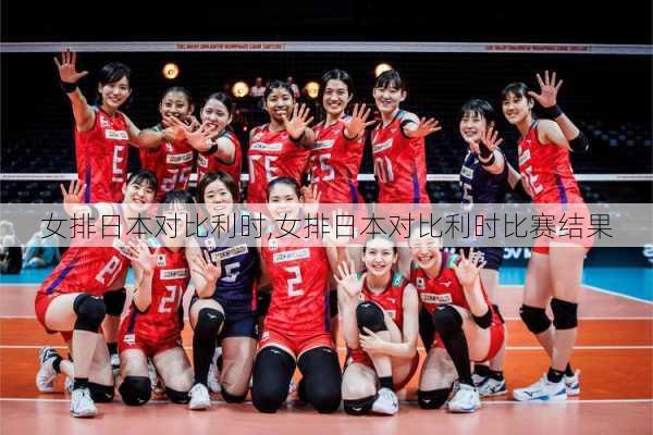 女排日本对比利时,女排日本对比利时比赛结果