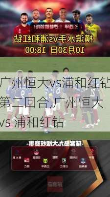 广州恒大vs浦和红钻第二回合,广州恒大 vs 浦和红钻