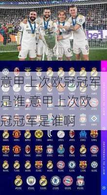 意甲上次欧冠冠军是谁,意甲上次欧冠冠军是谁啊