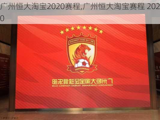广州恒大淘宝2020赛程,广州恒大淘宝赛程 2020