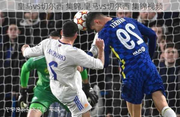 皇马vs切尔西 集锦,皇马vs切尔西 集锦视频