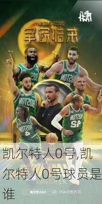 凯尔特人0号,凯尔特人0号球员是谁