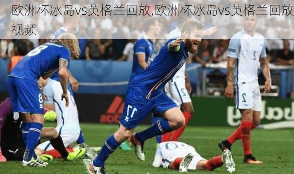 欧洲杯冰岛vs英格兰回放,欧洲杯冰岛vs英格兰回放视频
