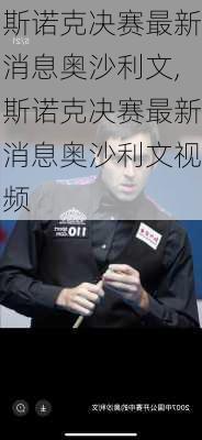 斯诺克决赛最新消息奥沙利文,斯诺克决赛最新消息奥沙利文视频