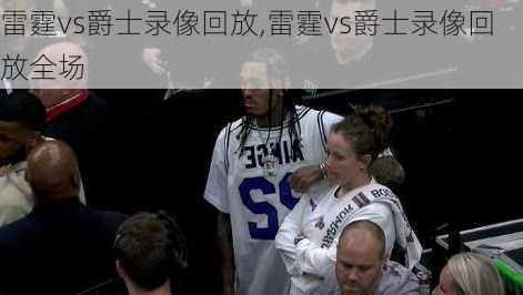 雷霆vs爵士录像回放,雷霆vs爵士录像回放全场