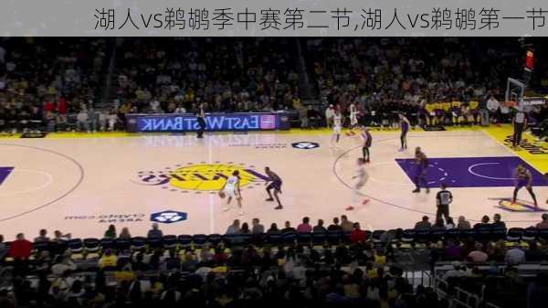 湖人vs鹈鹕季中赛第二节,湖人vs鹈鹕第一节