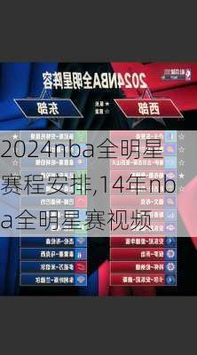 2024nba全明星赛程安排,14年nba全明星赛视频