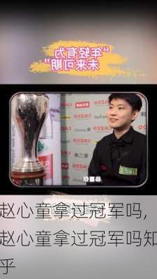 赵心童拿过冠军吗,赵心童拿过冠军吗知乎