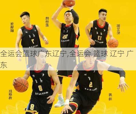 全运会篮球广东辽宁,全运会 篮球 辽宁 广东