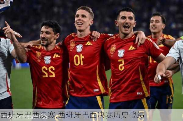 西班牙巴西决赛,西班牙巴西决赛历史战绩