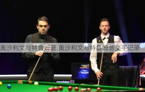 奥沙利文与特鲁姆普,奥沙利文与特鲁姆普交手记录