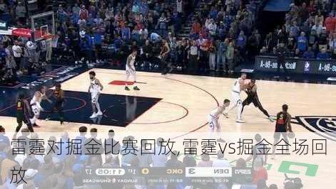 雷霆对掘金比赛回放,雷霆vs掘金全场回放