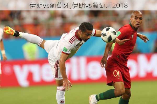 伊朗vs葡萄牙,伊朗vs葡萄牙2018