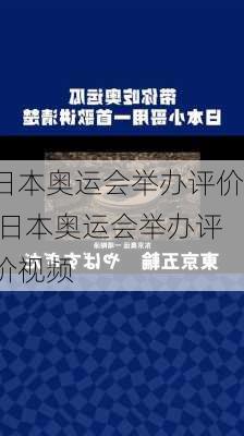 日本奥运会举办评价,日本奥运会举办评价视频