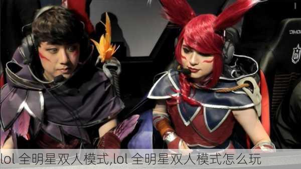 lol 全明星双人模式,lol 全明星双人模式怎么玩