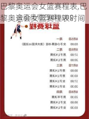 巴黎奥运会女篮赛程表,巴黎奥运会女篮赛程表时间