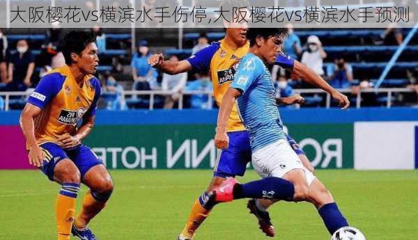 大阪樱花vs横滨水手伤停,大阪樱花vs横滨水手预测
