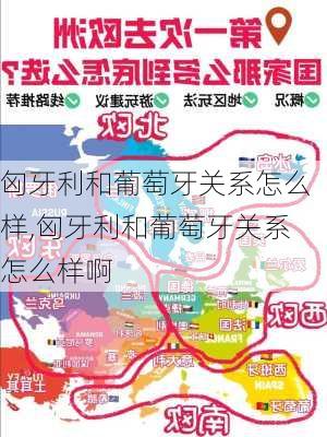 匈牙利和葡萄牙关系怎么样,匈牙利和葡萄牙关系怎么样啊