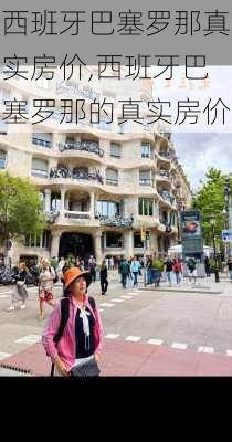 西班牙巴塞罗那真实房价,西班牙巴塞罗那的真实房价