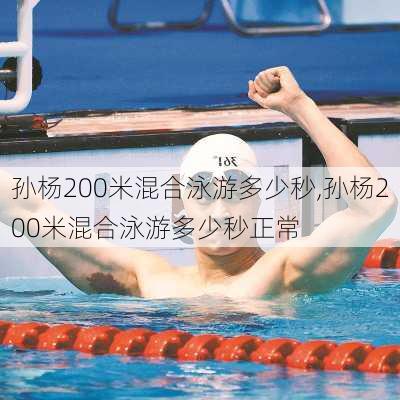 孙杨200米混合泳游多少秒,孙杨200米混合泳游多少秒正常