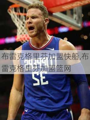 布雷克格里芬加盟快船,布雷克格里芬加盟篮网