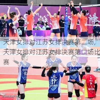 天津女排对江苏女排决赛第二场,天津女排对江苏女排决赛第二场比赛