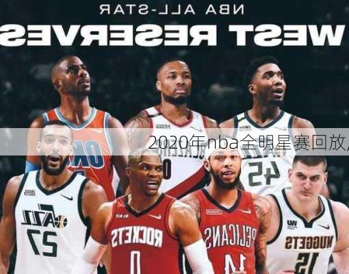 2020年nba全明星赛回放,