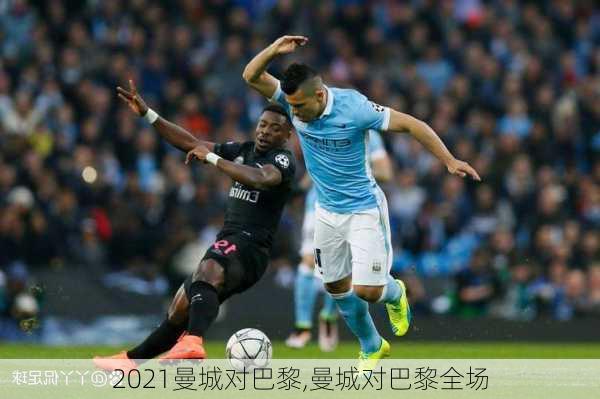 2021曼城对巴黎,曼城对巴黎全场