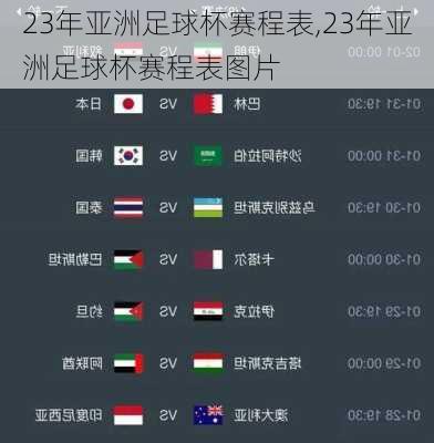 23年亚洲足球杯赛程表,23年亚洲足球杯赛程表图片