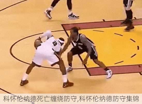 科怀伦纳德死亡缠绕防守,科怀伦纳德防守集锦