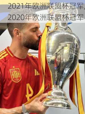 2021年欧洲联盟杯冠军,2020年欧洲联盟杯冠军