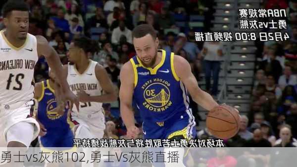 勇士vs灰熊102,勇士Vs灰熊直播