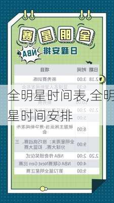 全明星时间表,全明星时间安排