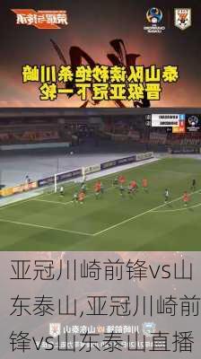 亚冠川崎前锋vs山东泰山,亚冠川崎前锋vs山东泰山直播