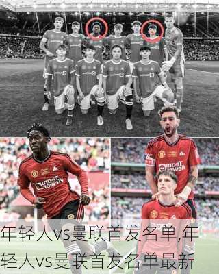 年轻人vs曼联首发名单,年轻人vs曼联首发名单最新