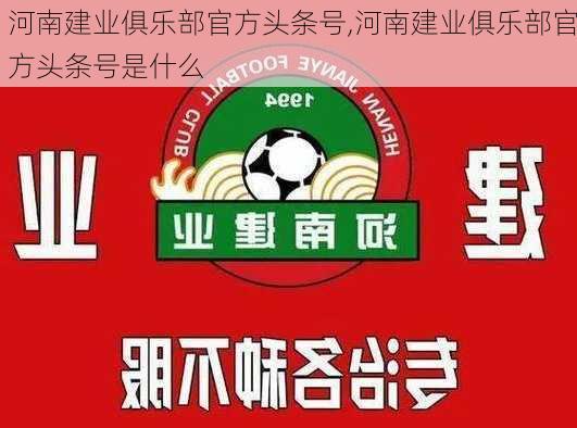 河南建业俱乐部官方头条号,河南建业俱乐部官方头条号是什么