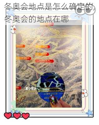 冬奥会地点是怎么确定的,冬奥会的地点在哪