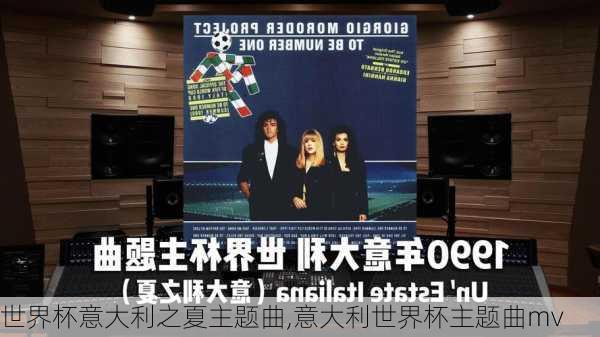世界杯意大利之夏主题曲,意大利世界杯主题曲mv