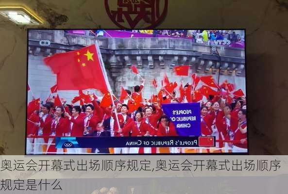 奥运会开幕式出场顺序规定,奥运会开幕式出场顺序规定是什么