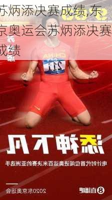 苏炳添决赛成绩,东京奥运会苏炳添决赛成绩