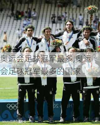 奥运会足球冠军最多,奥运会足球冠军最多的国家