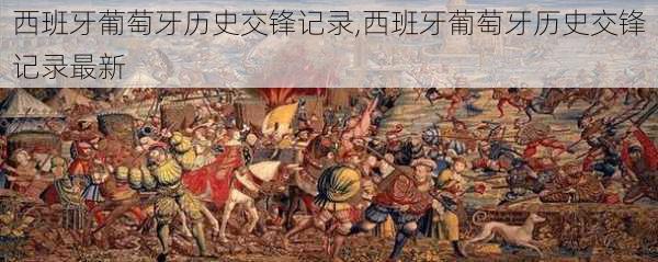 西班牙葡萄牙历史交锋记录,西班牙葡萄牙历史交锋记录最新