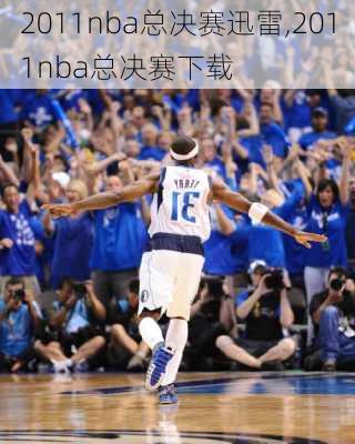 2011nba总决赛迅雷,2011nba总决赛下载