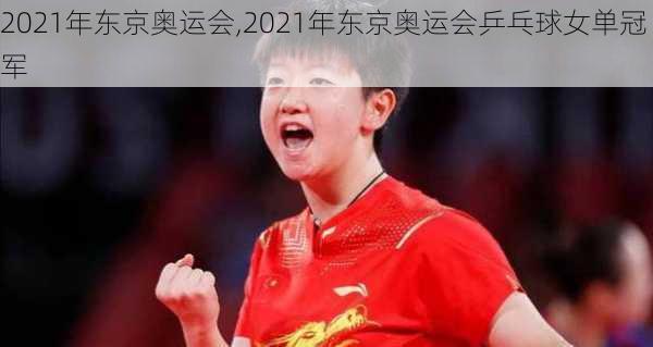 2021年东京奥运会,2021年东京奥运会乒乓球女单冠军