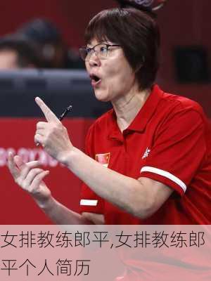 女排教练郎平,女排教练郎平个人简历