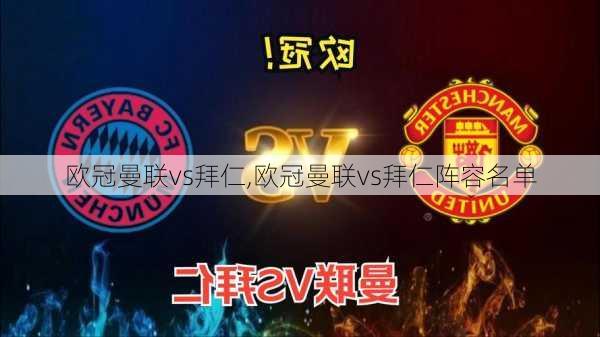 欧冠曼联vs拜仁,欧冠曼联vs拜仁阵容名单