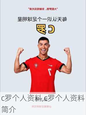 c罗个人资料,c罗个人资料简介