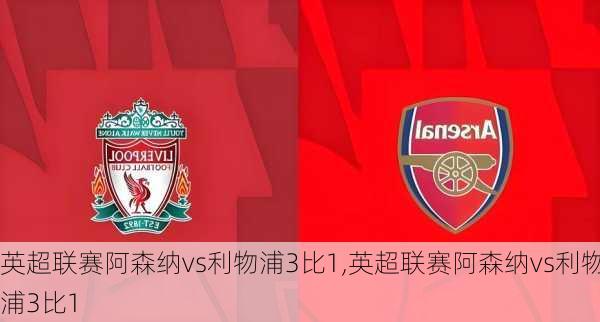 英超联赛阿森纳vs利物浦3比1,英超联赛阿森纳vs利物浦3比1