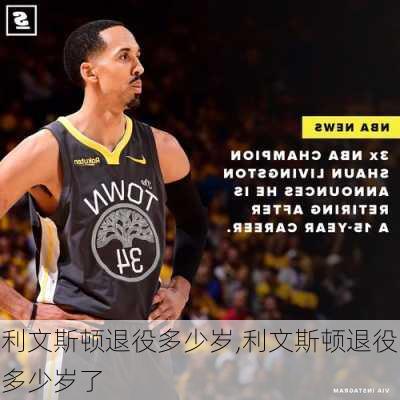 利文斯顿退役多少岁,利文斯顿退役多少岁了